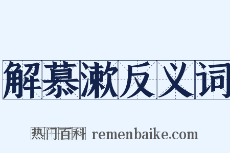解慕漱反义词是什么意思的图片
